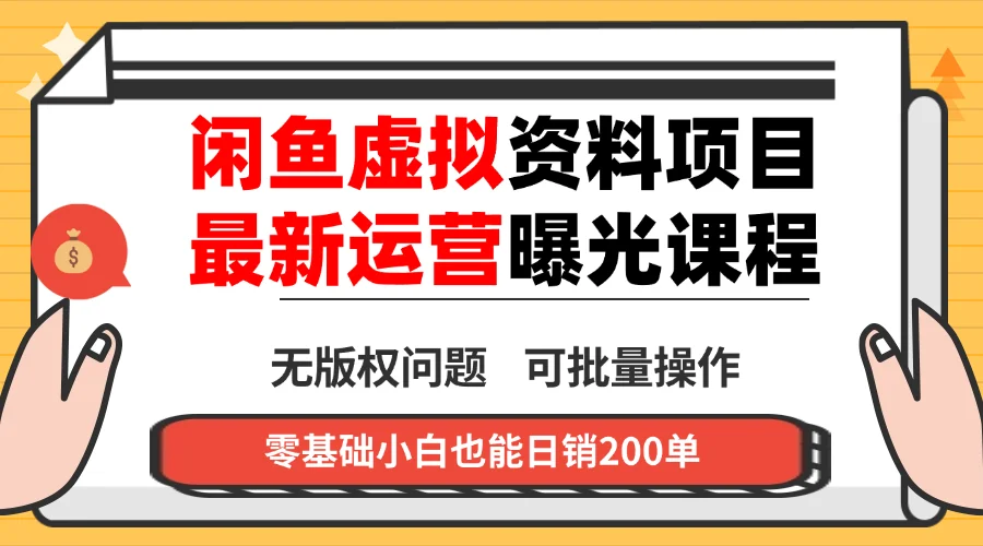 闲鱼虚拟资料最新变现玩法，一人多店无需囤货，多管道收益独家玩法...