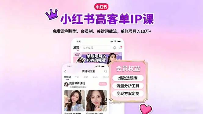 小红书高客单IP课，免费盈利模型、会员制、关键词截流，单账号月入10万+