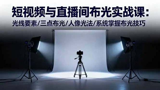 短视频与直播间布光实战课：光线要素/三点布光/人像光法/系统掌握布光技巧